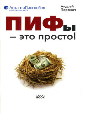 cover image of ПИФы – это просто!